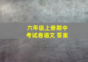 六年级上册期中考试卷语文 答案